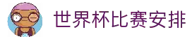 2026世界杯官方赛程_比赛时间表_球队分组及预测分析 - 2026世界杯全球资讯网